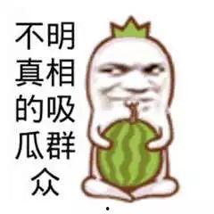 吃瓜群众表情图